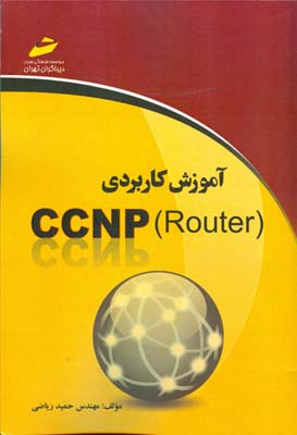 ‏‫آموزش کابردی (CCNP (Router‬